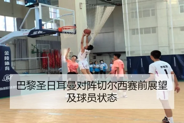 巴黎圣日耳曼对阵切尔西赛前展望及球员状态