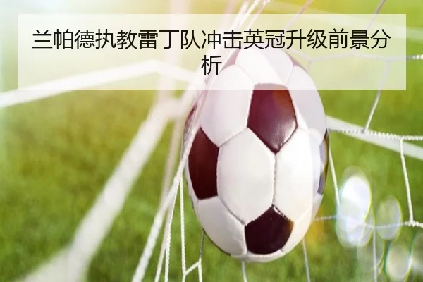 兰帕德执教雷丁队冲击英冠升级前景分析 - starsports